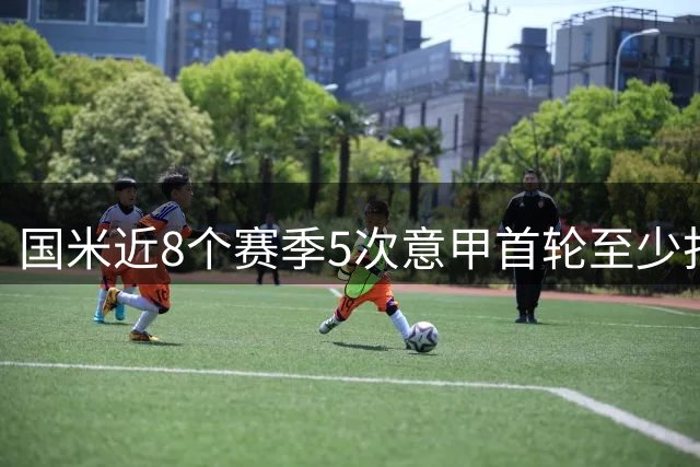 国米近8个赛季5次意甲首轮至少打进4球，此前38个赛季只有1次