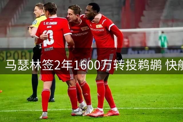 马瑟林签2年1600万转投鹈鹕 快船撤回报价促成签约